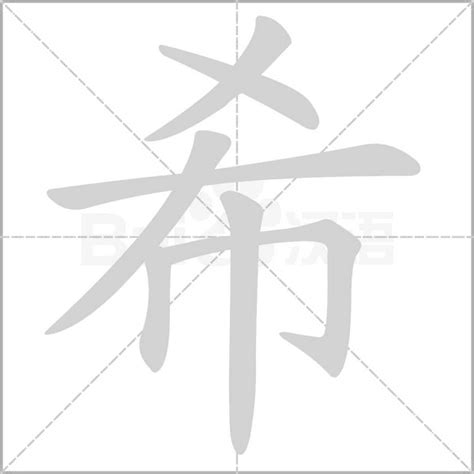 希意思|《希》的拼音,希字的意思、组词、部首、笔画、笔顺